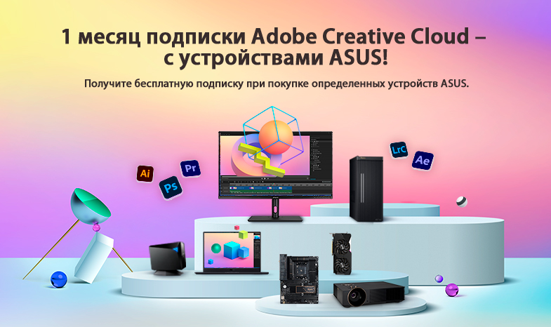 Одномесячная подписка Adobe Creative Cloud – с устройствами ASUS!