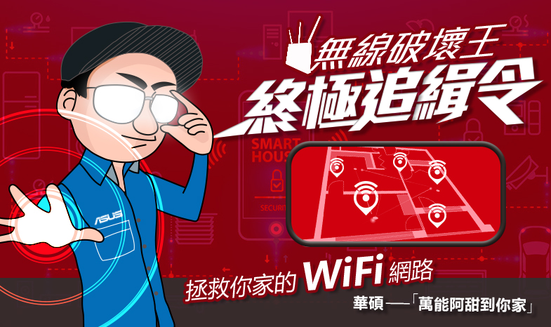 華碩無線路由器【無線破壞王終極追緝令】讓《華碩萬能阿甜到你家》拯救你家的WiFi網路吧!