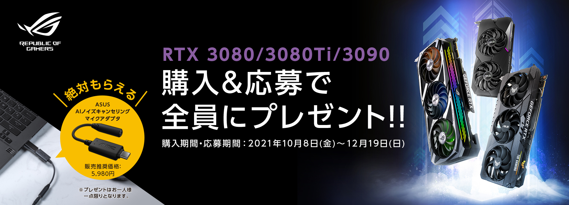 ASUS ビデオカード RTX3080 /3080Ti /3090 購入キャンペーン