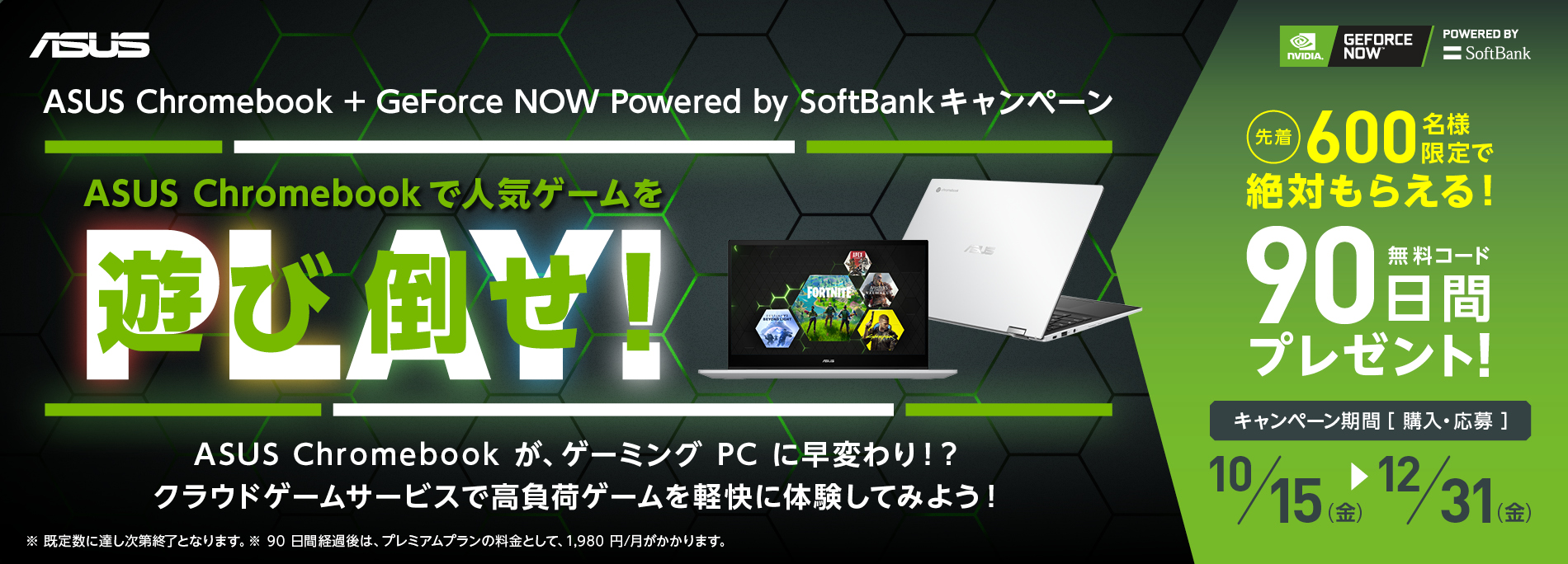 先着600名様限定で絶対もらえる！ASUS Chromebook + GeForce NOW Powered by SoftBankキャンペーン人気ゲームをChromebookで遊び倒せ！