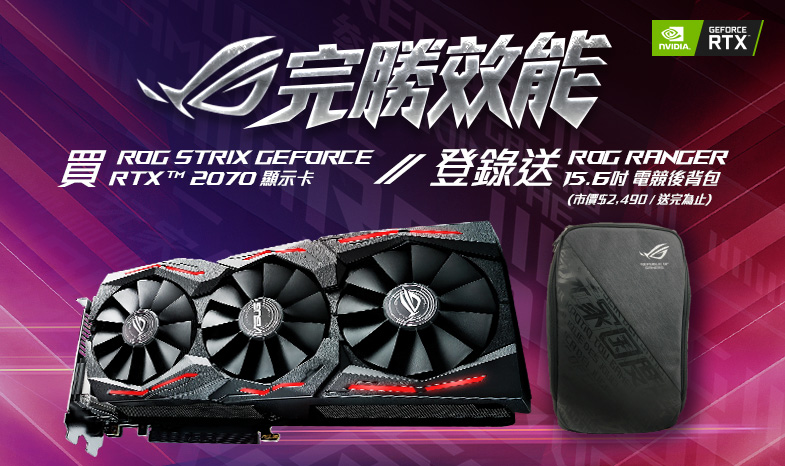 【完勝效能】購買ROG Strix GeForce RTX 2070 顯示卡，登錄送限量「 ROG RANGER 15.6吋 電競後背包」