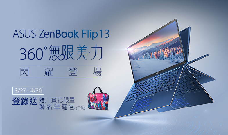 購買ASUS ZenBook Flip 13 系列指定機種 即贈蜷川實花聯名限量二代筆電包