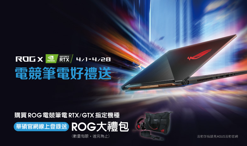 ROG X NVIDIA電競筆電好禮送