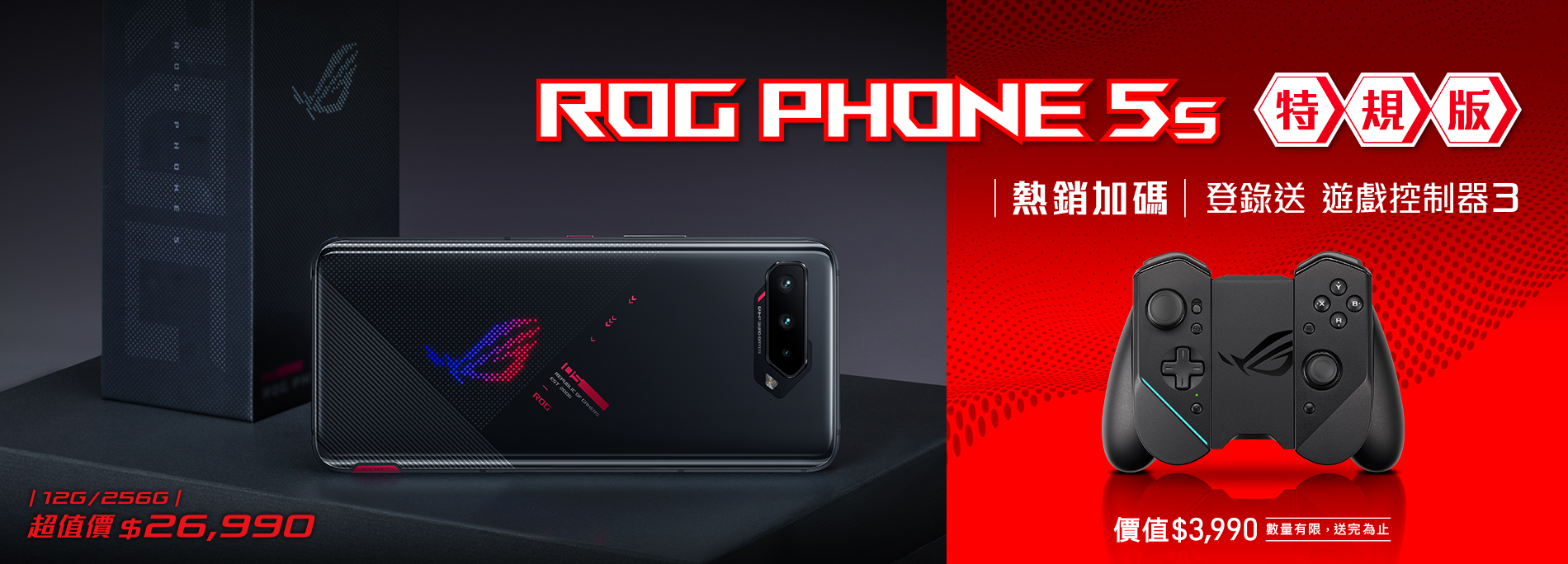 【熱銷加碼送！】ROG Phone 5s 特規版登錄送遊戲控制器3 !