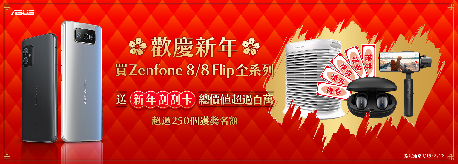 【歡慶新年！百萬好禮刮起來】買Zenfone 8 / 8 Flip 指定通路送新年刮刮卡
