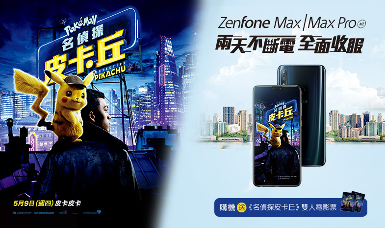 買ZenFone Max M2系列機種送《POKÉMON 名偵探皮卡丘》雙人電影票