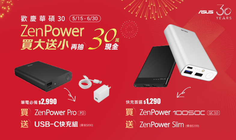 ZenPower買大送小，再抽30萬現金