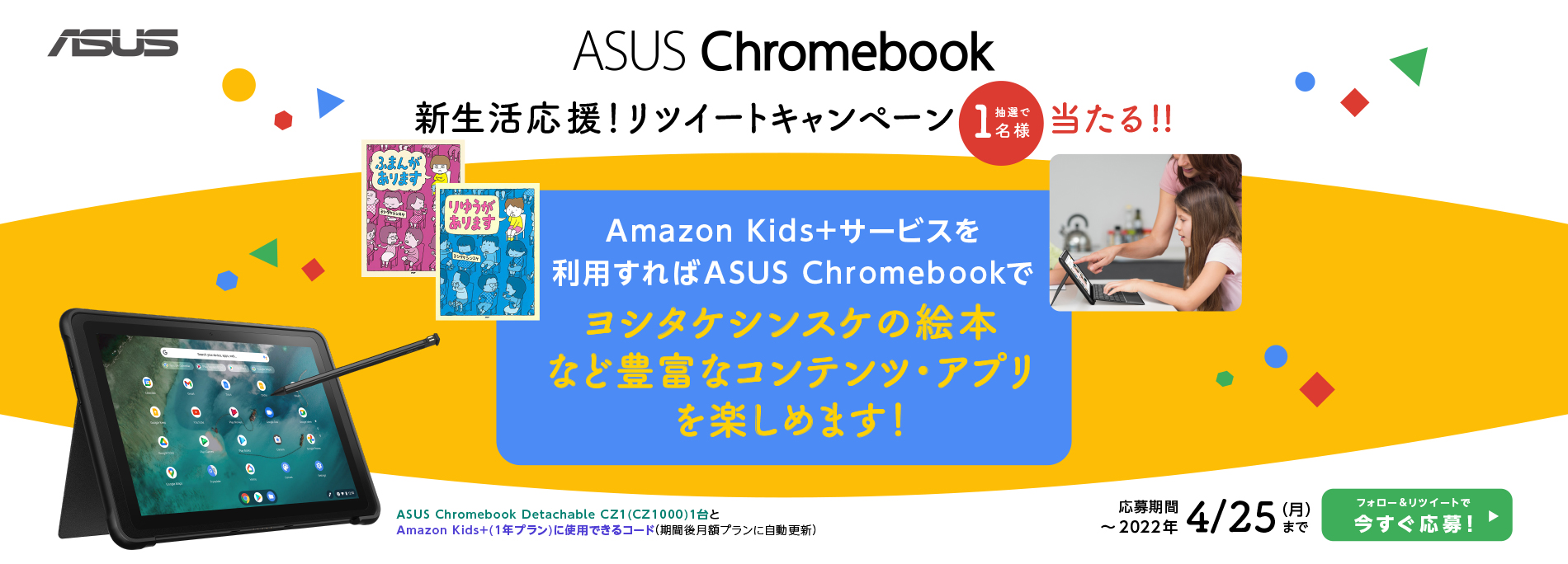 ASUS ChromebookとAmazon Kids+（１年プラン）に使用できるコードがあたる！新生活応援！リツイートキャンペーン