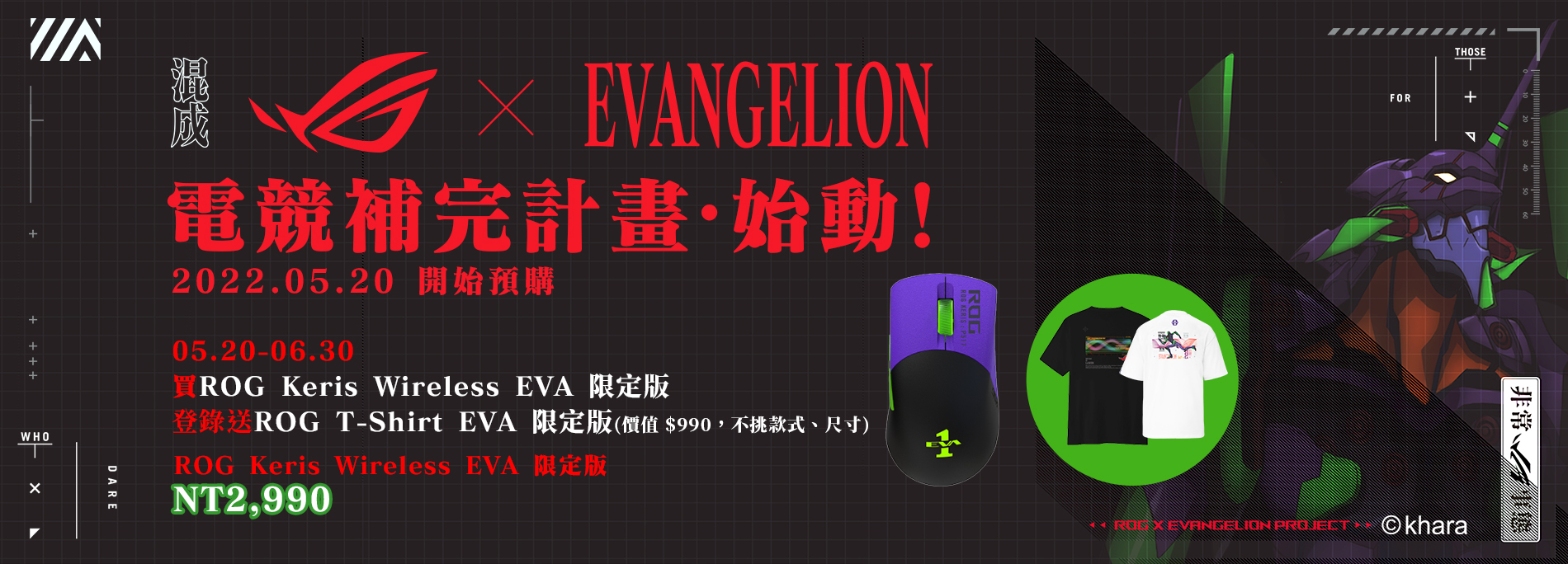 【ROG x EVA】活動期間購買 ROG Keris Wireless EVA 限定版，登錄送 EVA 聯名 T-shirt (價值 $990，不挑尺寸、款式)