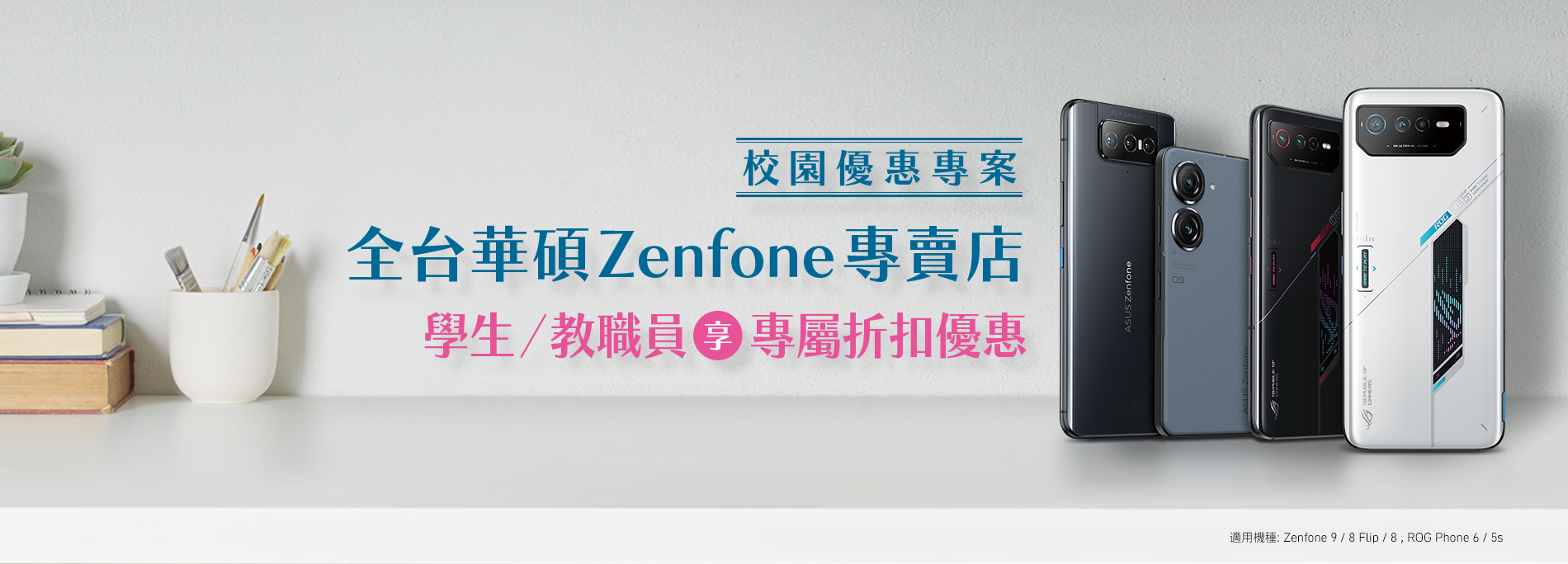 Zenfone / ROG Phone 校園優惠專案－學生／教職員享專屬折扣優惠