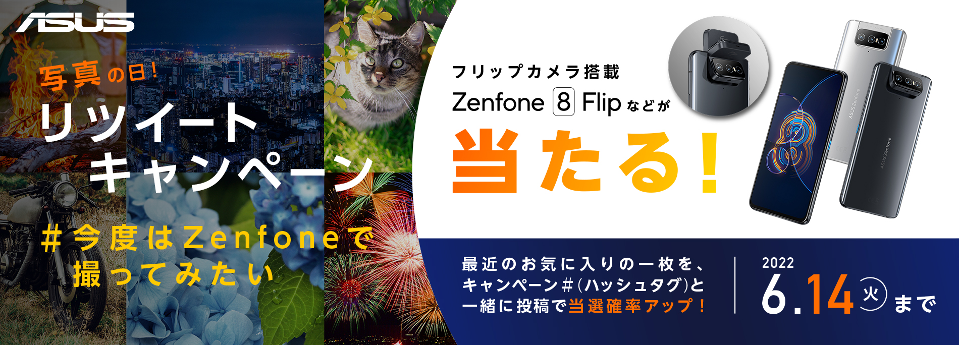 写真の日！#今度はZenfoneで撮ってみたい リツイートキャンペーン