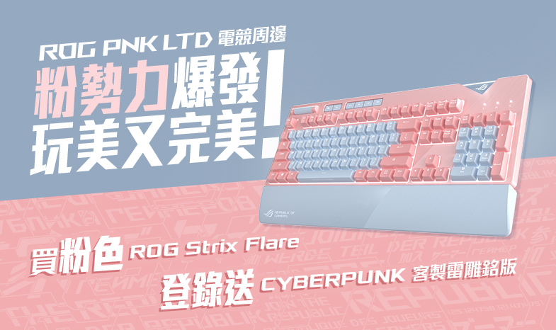 就是要圈粉！買粉色 ROG Strix Flare 鍵盤送 CYBERPUNK 客製雷雕銘版