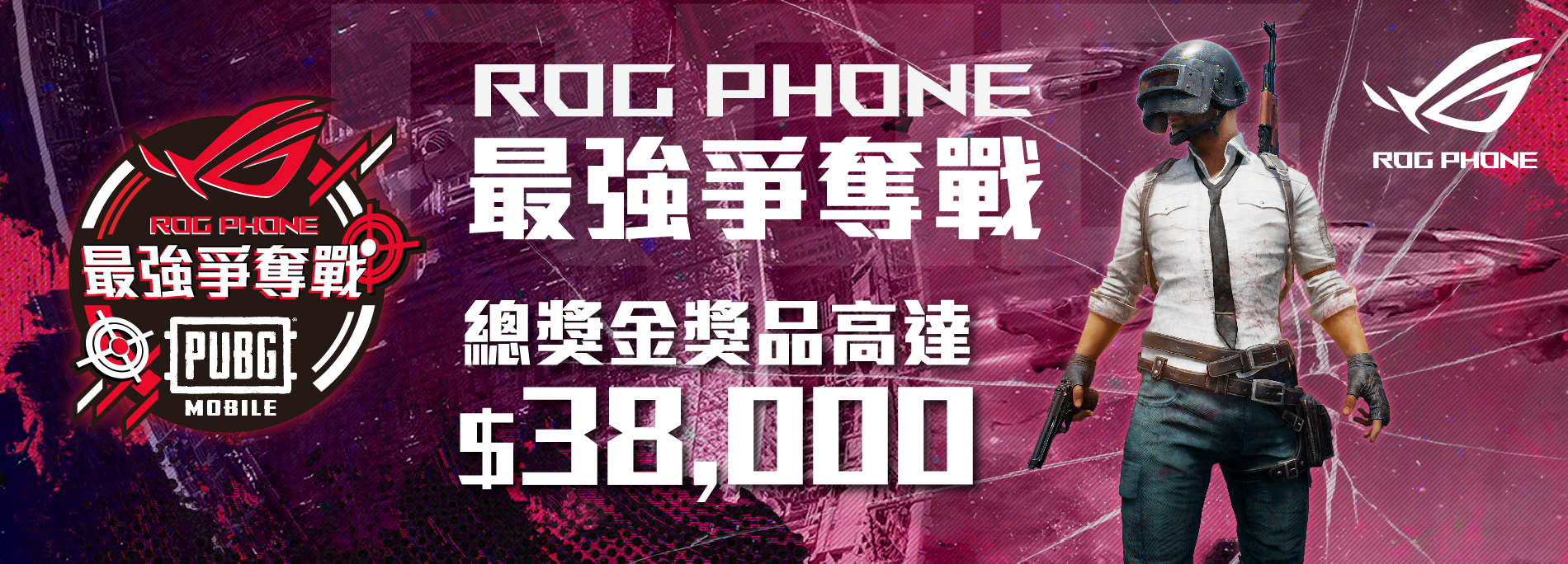 ROG Phone x PUBG Mobile 最強爭奪戰 (預選賽)
