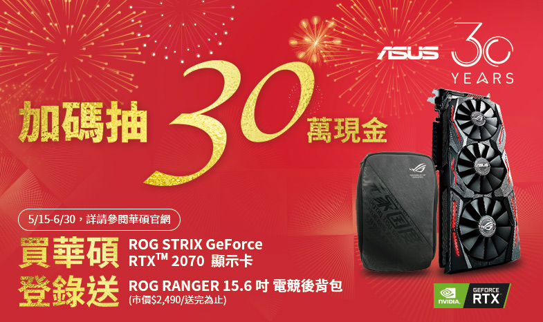 買 ROG STRIX GeForce RTX 2070 顯示卡，登錄送「ROG RANGER 15.6吋 電競後背包」，再抽30萬現金