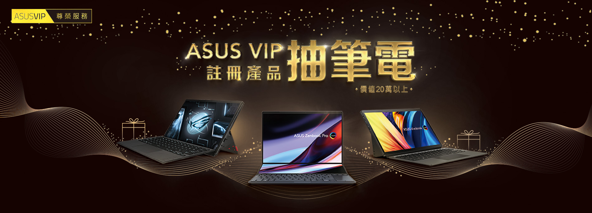 ASUS VIP獨享！註冊產品抽ASUS/ROG最新筆電！
