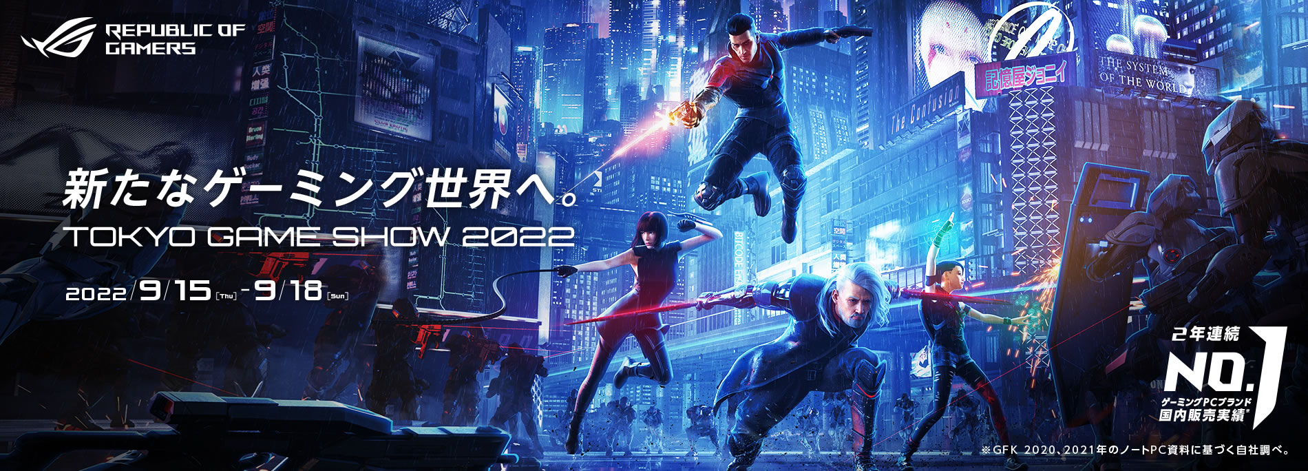 ROG x Tokyo Game Show 2022 新たなゲーミング世界へ。