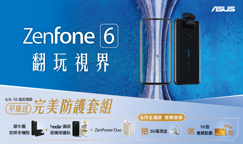 歡慶 ZenFone 6 上市 早鳥送完美防護套組 登錄再抽 30 萬