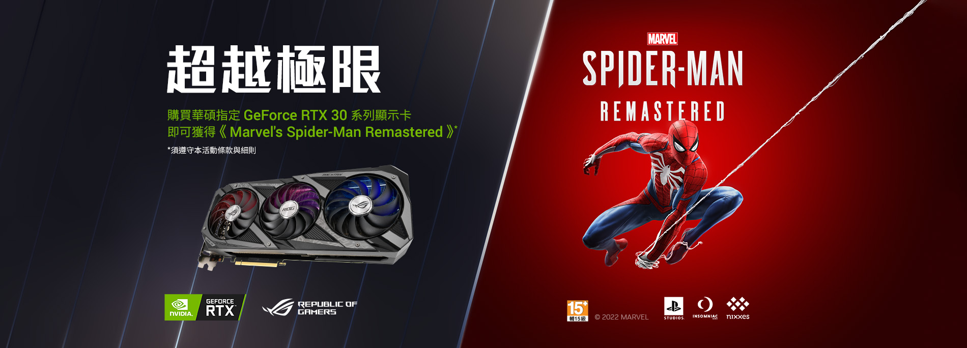【超越極限】購買華碩指定 GeForce RTX 30系列顯示卡，即可獲得《Marvel's Spider-Man Remastered》。(數量有限，送完為止)