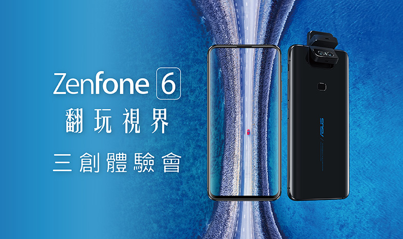 ZenFone 6 翻玩視界 首發體驗會