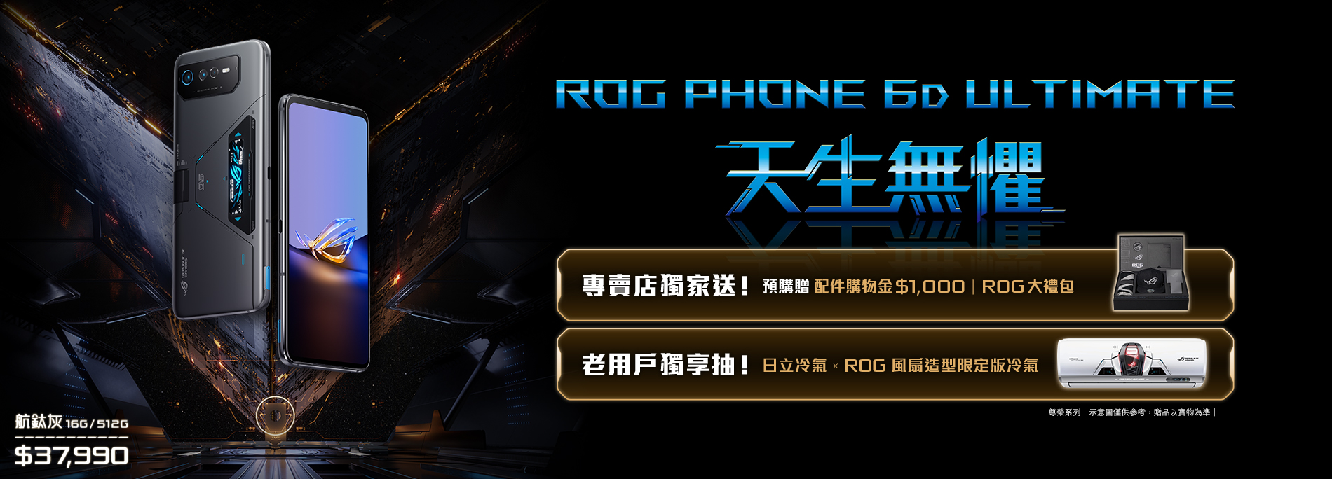 【老用戶獨享】買ROG Phone 6D Ultimate登錄抽日立冷氣 X ROG風扇造型限定版冷氣！
