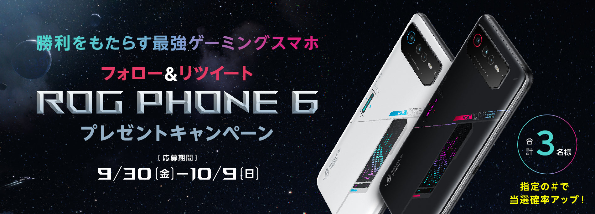 勝利をもたらす最強ゲーミングスマホROG Phone ６が当たる！フォロー&リツイートキャンペーン