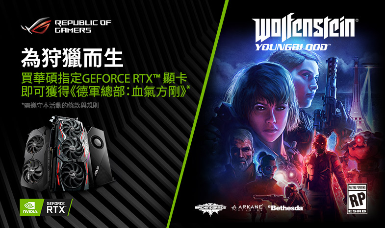 【為狩獵而生】買華碩 GeForce RTX™ / RTX Super™ 顯示卡，送熱門遊戲《德軍總部：血氣方剛》