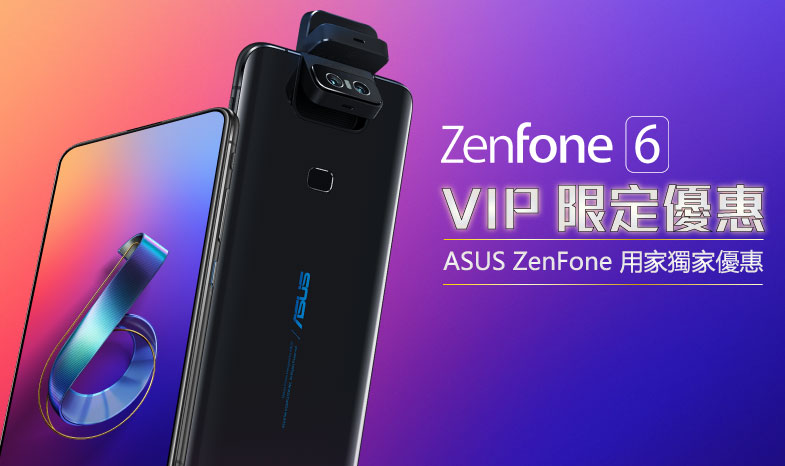ASUS ZenFone 6 VIP限定優惠
