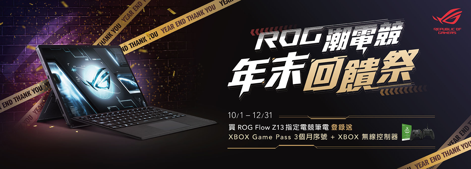 【ROG 潮電競年末回饋祭｜第一彈】<br>
12/31前，買ROG Flow Z13 指定電競筆電，登錄送專屬好禮！