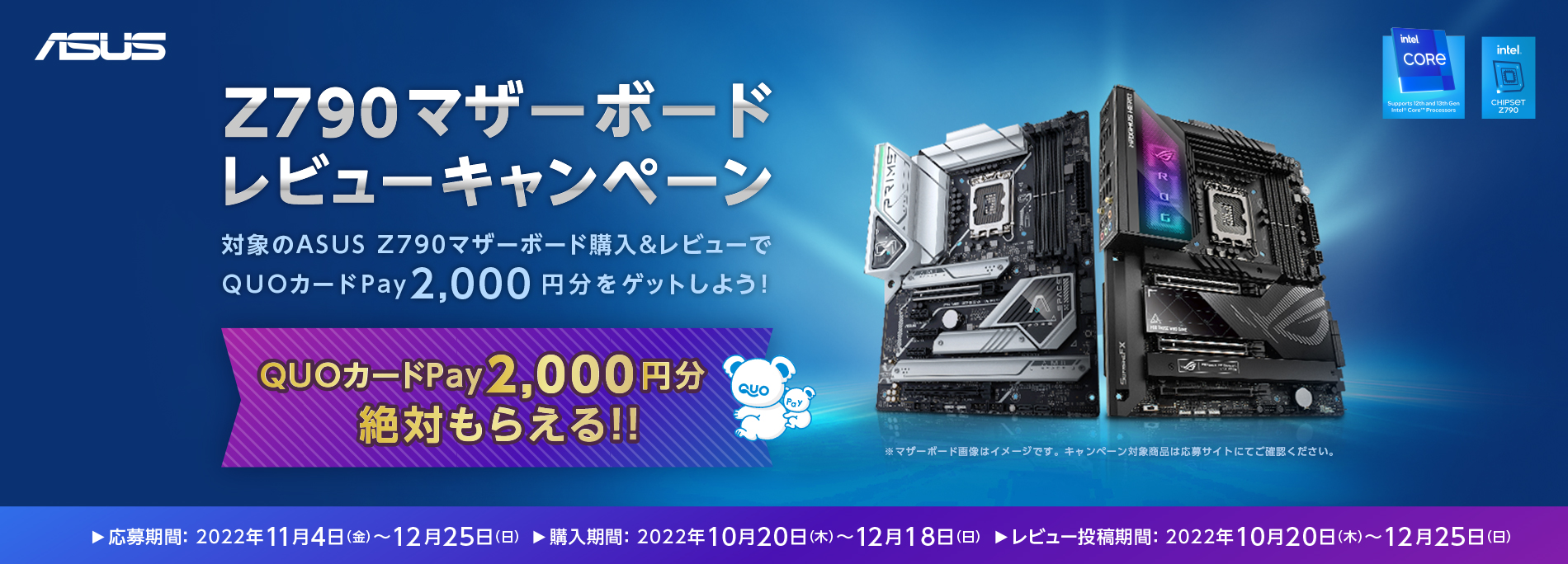 ASUS Z790マザーボードを購入＆レビュー投稿で、QUOカードPay 2,000円分をゲットしょう！
