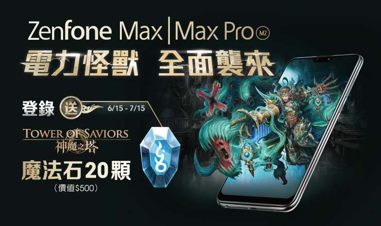 【全面襲來】買 ZenFone Max M2 系列，登錄送《神魔之塔》魔法石20顆