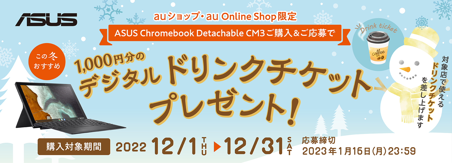【auショップ・au Online Shop限定】ASUS Chromebook detachable CM3 購入で1,000円分のデジタルドリンクチケットプレゼント！