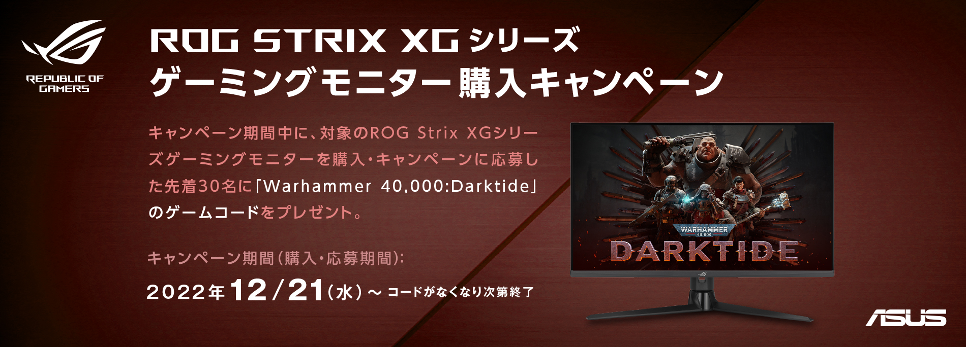 ROG Strix XGシリーズゲーミングモニター購入キャンペーン