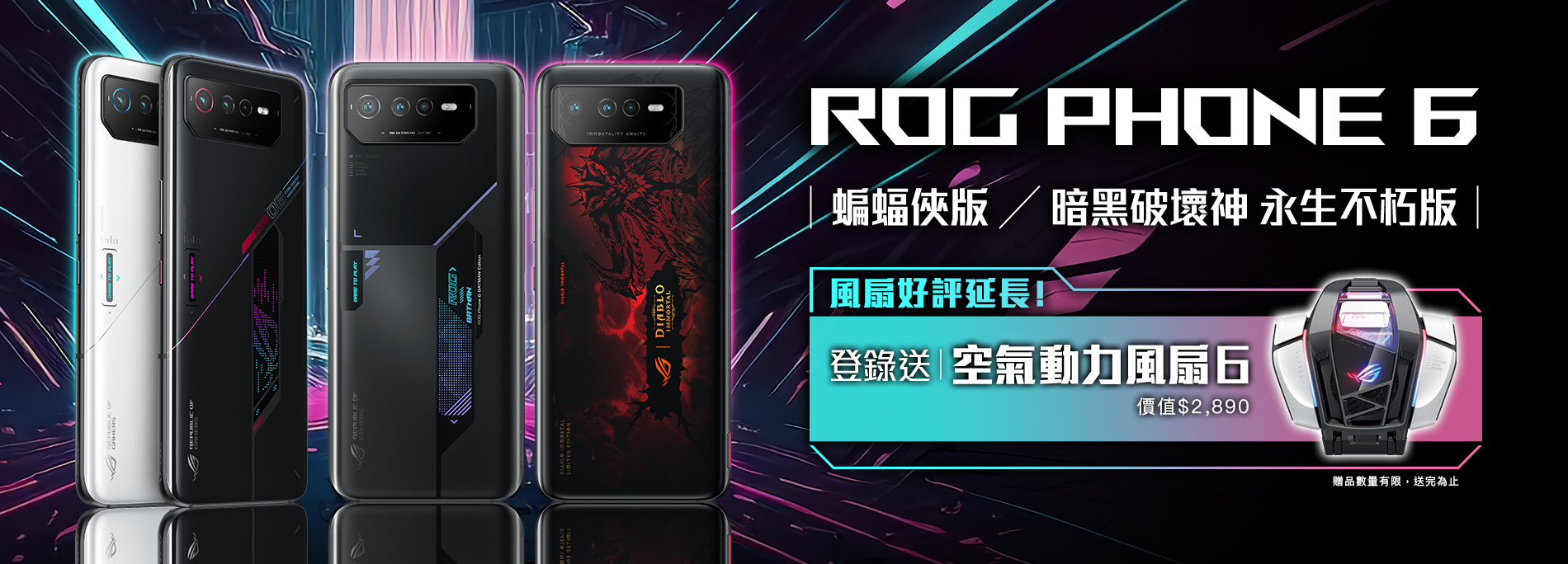 【風扇好評延長】買ROG Phone 6、蝙蝠俠版、暗黑破壞神 永生不朽版，登錄送空氣動力風扇 6！