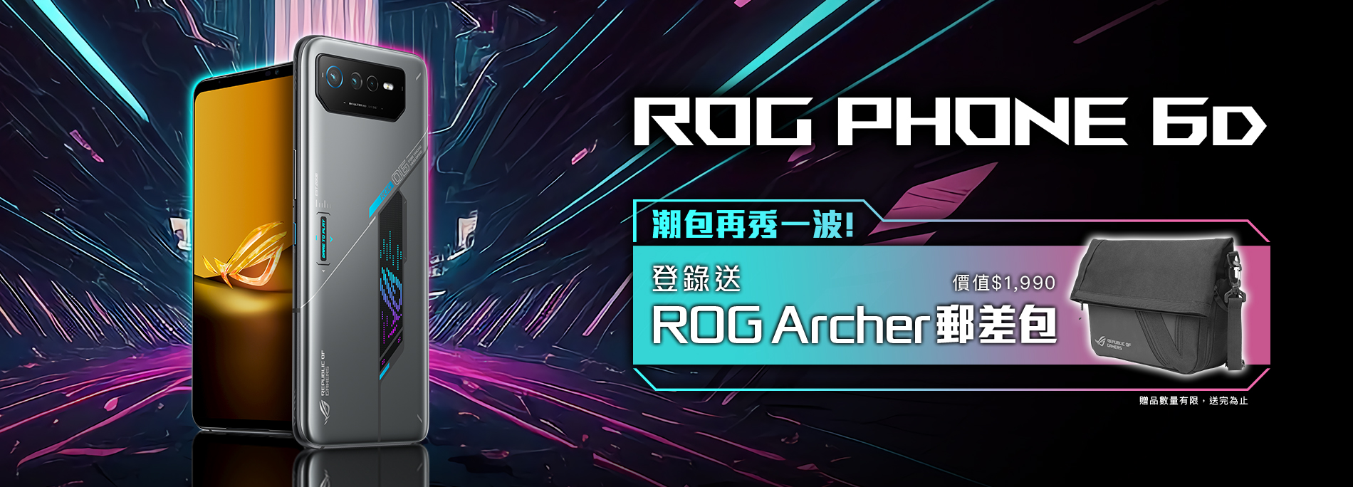 【潮包再秀一波！】買ROG Phone 6D，登錄送ROG Archer 郵差包！