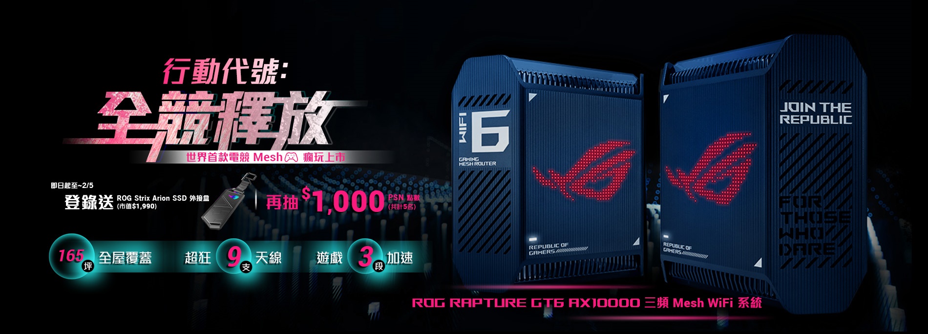『行動代號 : 全競釋放 』買ROG Rapture GT6 全球首款電競 Mesh 系統，登錄就送『ROG Strix Arion SSD外接盒』