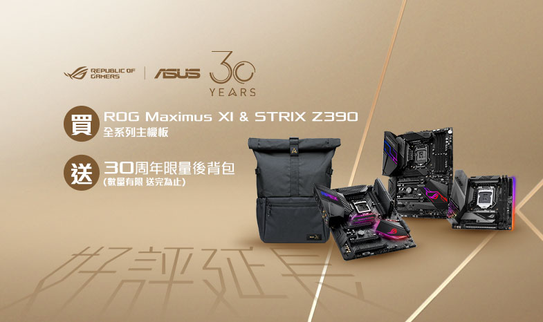 【好評延長】買ROG MAXIMUS XI & ROG STRIX Z390 全系列主機板，送 華碩30周年限量後背包!