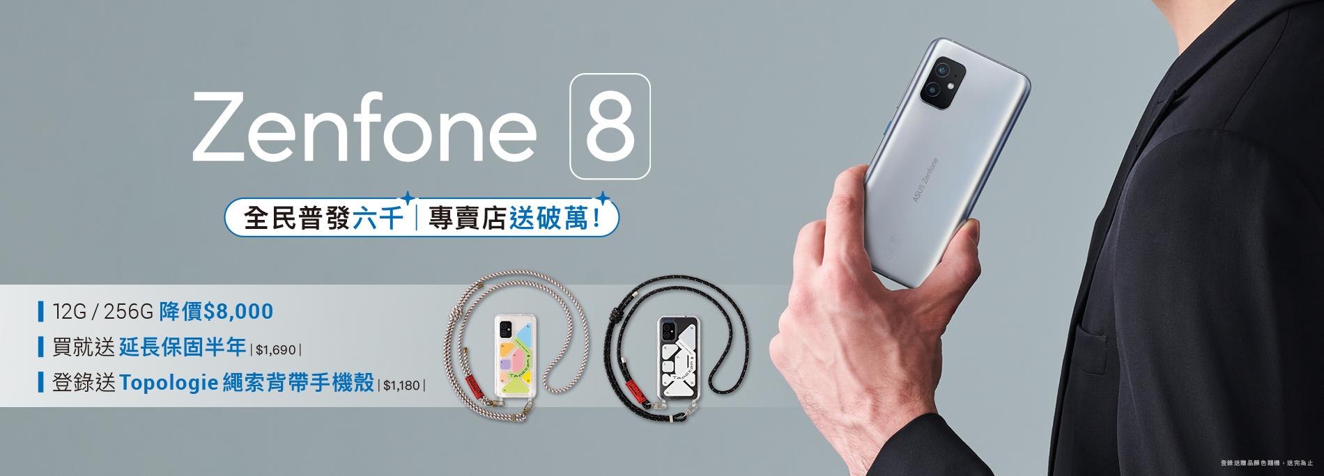 專賣店獨家！購買Zenfone 8登錄送Topologie繩索背帶手機殼