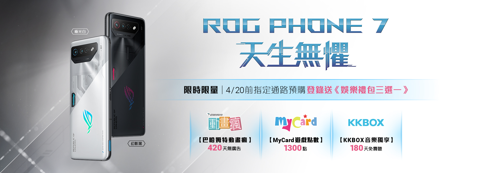 限時限量｜ROG Phone 7預購登錄送《娛樂禮包三選一》