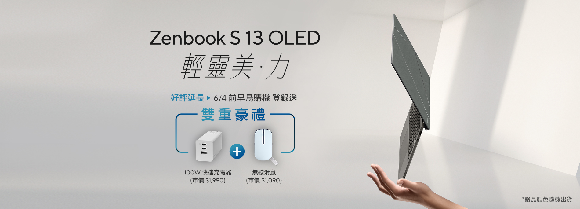 【Zenbook S 13 OLED 早鳥購機，豪禮雙重送】