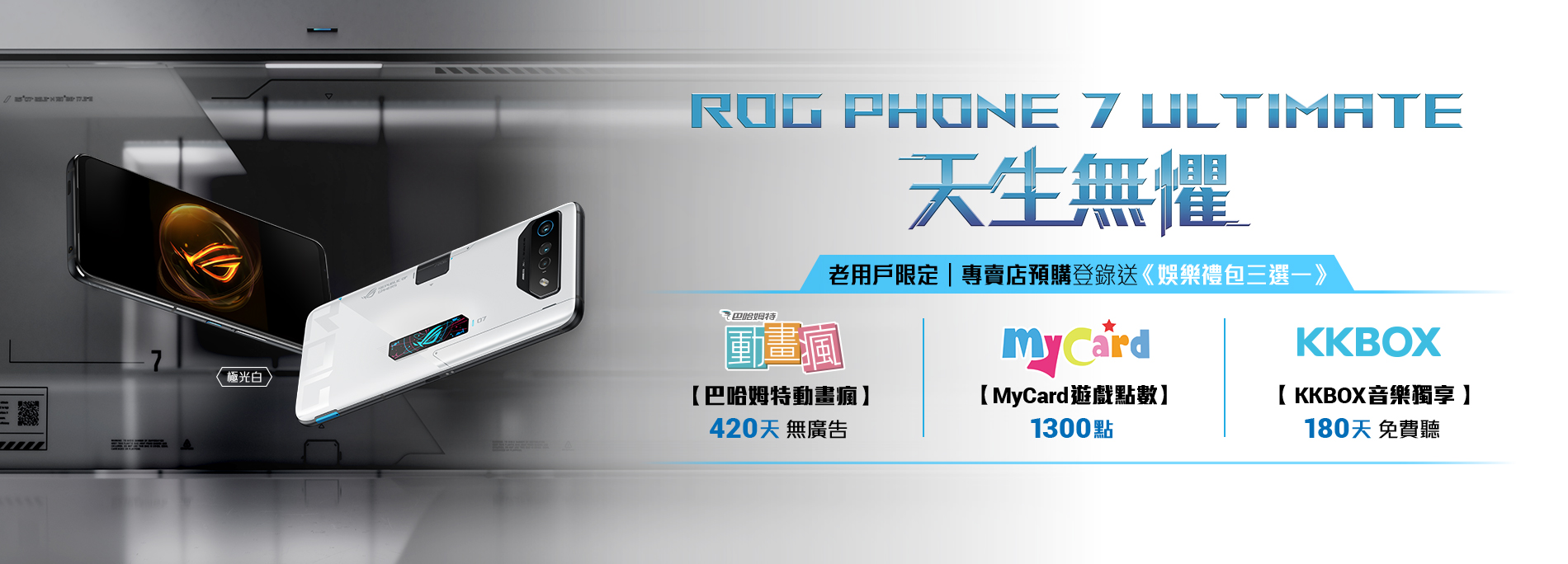老用戶限定｜專賣店預購ROG Phone 7 Ultimate登錄送《娛樂禮包三選一》