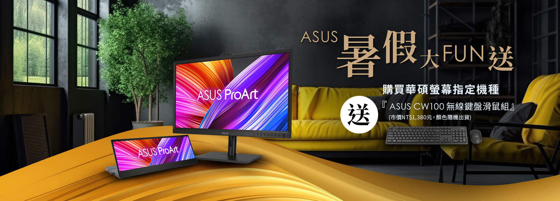 【ASUS暑假大FUN送】活動期間，購買華碩螢幕指定機種，官網登錄送『ASUS CW100 無線鍵盤滑鼠組』