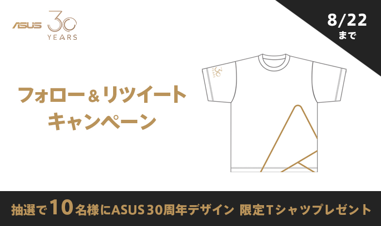 RTでASUS 30周年デザイン 限定Tシャツが当たる！