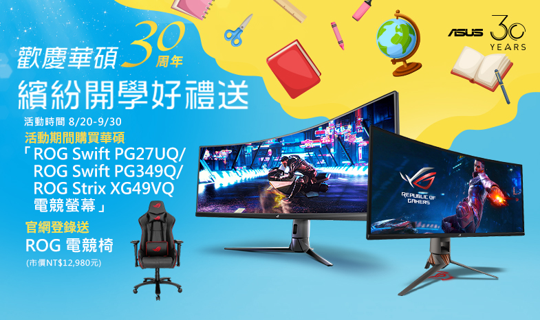 活動期間購買華碩ROG Swift PG27UQ/ROG Swift PG349Q/ROG Strix XG49VQ電競螢幕 ，官網登錄送「ROG 電競椅」(市價NT$12,980元)。