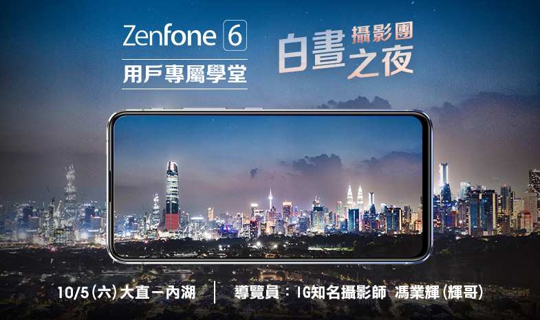 ZenFone 6 白晝之夜攝影團 熱烈報名中
