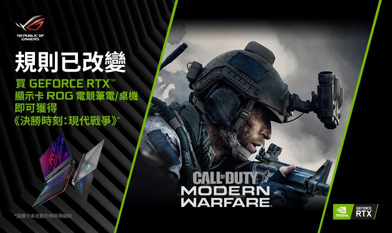 【規則已改變】買搭載GeForce RTX™ 顯示卡ROG電競筆電/桌機，送熱門遊戲《決勝時刻：現代戰爭》
