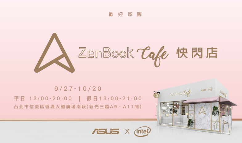9/27-10/20 ASUS ZenBook Cafe 快閃店邀您一起來體驗華碩30週年的美．力工藝