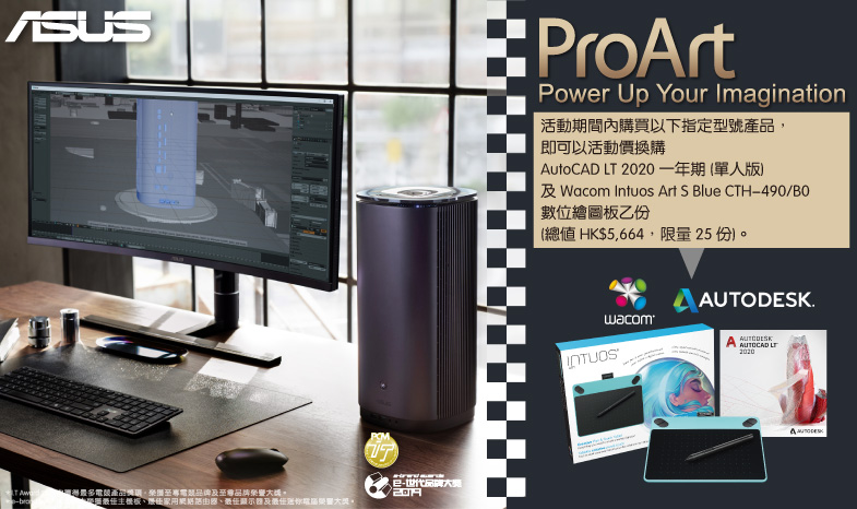 【Power Up Your Imagination】 ProArt指定型號產品，換購 AutoCAD LT 2020 單人版一年期及Wacom Intuos Art S Blue CTH-490/B0數位繪圖板