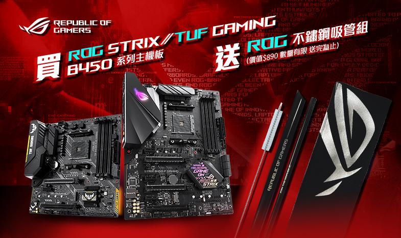 買 ROG Strix / TUF Gaming B450 全系列主機板，登錄送『ROG不銹鋼吸管組』 (價值$890，送完為止！)