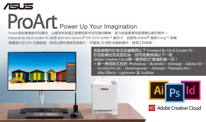 【Power Up Your Imagination】指定 Powered By ASUS Creator PC，免費換領 Adobe Creative Cloud 單一應用程式會籍計劃一年