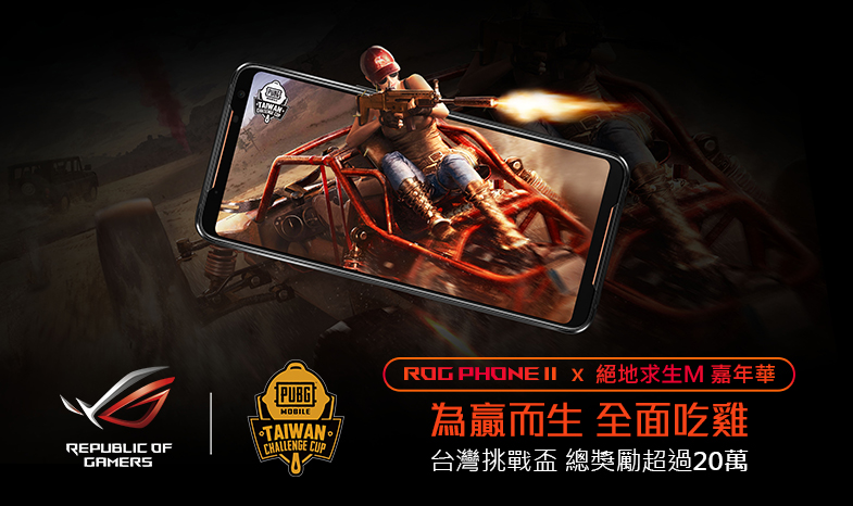 ROGPhone II X 絕地求生M嘉年華 台灣挑戰盃賽事